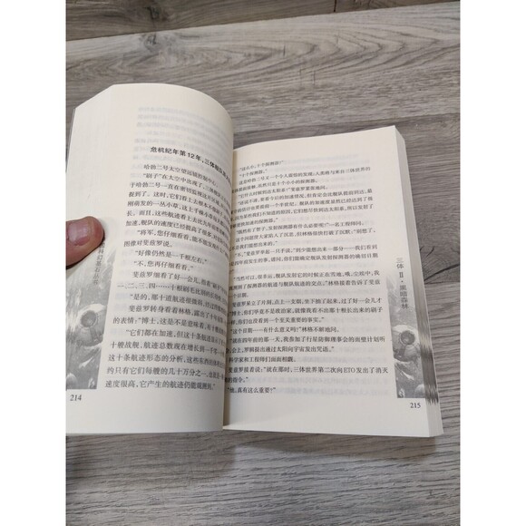 三体 刘慈欣 The Three-Body Problem Liu Cixin Vol.2 The Dark Forest in Chinese - Picture 12 of 13